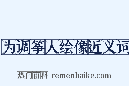 为调筝人绘像近义词是什么意思的图片